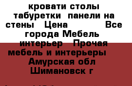 кровати,столы,табуретки, панели на стены › Цена ­ 1 500 - Все города Мебель, интерьер » Прочая мебель и интерьеры   . Амурская обл.,Шимановск г.
